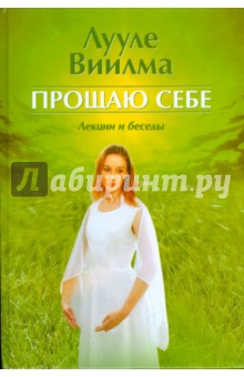 Прощаю себе. Лекции и беседы - Лууле Виилма