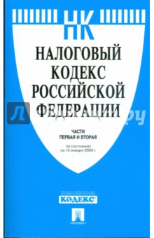 Налоговый кодекс Российской Федерации. Части первая и вторая обложка книги Налоговый кодекс Российской Федерации. Части первая и вторая обложка книги
