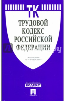Трудовой кодекс Российской Федерации по состоянию на 15 января 2009 г. обложка книги Трудовой кодекс Российской Федерации по состоянию на 15 января 2009 г. обложка книги