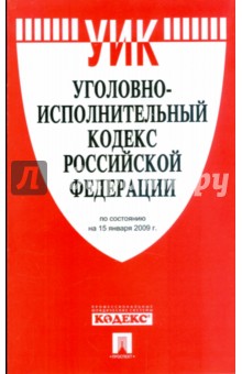 Уголовно-исполнительный кодекс Российской Федерации по состоянию на 15 января 2009 г.