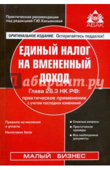Галина Касьянова - Единый налог на вмененный доход. Глава 26.3 НК РФ: практическое применение обложка книги Галина Касьянова - Единый налог на вмененный доход. Глава 26.3 НК РФ: практическое применение обложка книги