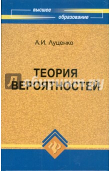 Анатолий Луценко - Теория вероятностей обложка книги Анатолий Луценко - Теория вероятностей обложка книги