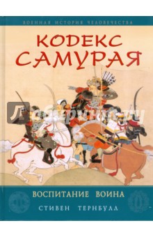 Стивен Тернбулл - Кодекс Самурая. Воспитание воина обложка книги Стивен Тернбулл - Кодекс Самурая. Воспитание воина обложка книги