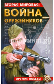 Вторая мировая: война оружейников - Попенкер, Милчев