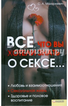 Сергей Мазуркевич - Все, что вы хотели знать о сексе… обложка книги Сергей Мазуркевич - Все, что вы хотели знать о сексе… обложка книги