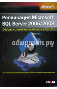 Репликация SQL Server 2005/2008 обложка книги Репликация SQL Server 2005/2008 обложка книги