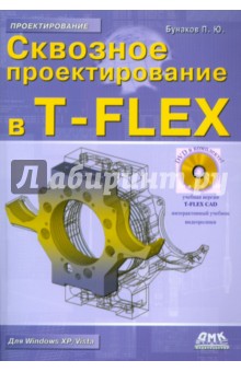 Сквозное проектирование в T-FLEX (+DVD) - Павел Бунаков