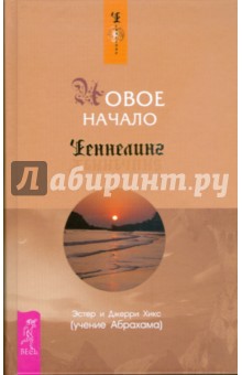 Новое начало. Том 1-2 - Хикс, Хикс