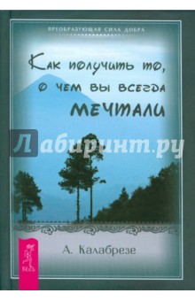 Адриана Калабрезе - Как получить то, о чем вы всегда мечтали обложка книги Адриана Калабрезе - Как получить то, о чем вы всегда мечтали обложка книги