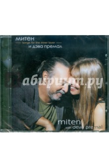 Митен и Дэва Премал. Songs for the Inner lover (CD) Митен и Дэва Премал. Songs for the Inner lover (CD)