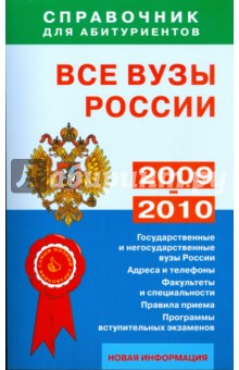 Все вузы России. Справочник для абитуриентов. 2009-2010 обложка книги Все вузы России. Справочник для абитуриентов. 2009-2010 обложка книги
