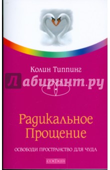 Колин Типпинг - Радикальное Прощение: Освободи пространство для чуда обложка книги Колин Типпинг - Радикальное Прощение: Освободи пространство для чуда обложка книги