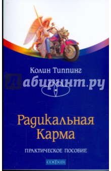 Колин Типпинг - Радикальная Карма. Практическое пособие обложка книги Колин Типпинг - Радикальная Карма. Практическое пособие обложка книги