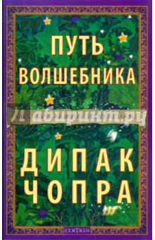 Путь волшебника. Как строить жизнь по своему желанию - Дипак Чопра