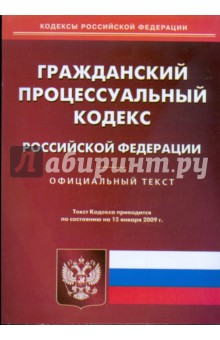 Гражданский процессуальный кодекс Российской Федерации. Официальный текст на 15.01.2009 г. обложка книги Гражданский процессуальный кодекс Российской Федерации. Официальный текст на 15.01.2009 г. обложка книги