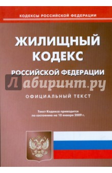 Жилищный кодекс Российской Федерации. Официальный текст по состоянию на 10.01.2009 г.