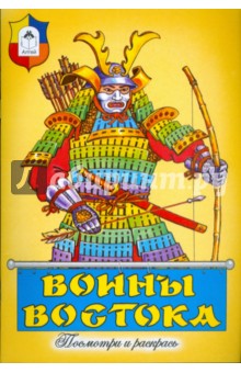 Воины Востока обложка книги Воины Востока обложка книги