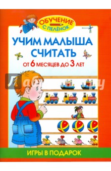 Олеся Жукова - Учим малыша считать. От 6 месяцев до 3 лет обложка книги Олеся Жукова - Учим малыша считать. От 6 месяцев до 3 лет обложка книги