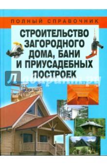 Строительство загородного дома, бани и приусадебных построек - Николай Белов