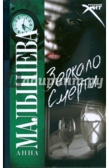 Анна Малышева - Зеркало смерти обложка книги Анна Малышева - Зеркало смерти обложка книги