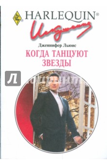 Дженнифер Льюис - Когда танцуют звезды обложка книги Дженнифер Льюис - Когда танцуют звезды обложка книги