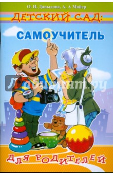 Детский сад: Самоучитель для родителей (путеводитель по детскому саду) - Давыдова, Майер