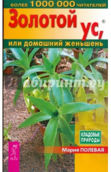 Золотой ус - ваша домашняя аптека - Мария Полевая