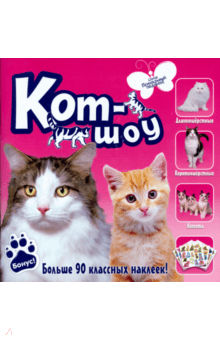 Прикольный подарок. Кот-шоу
