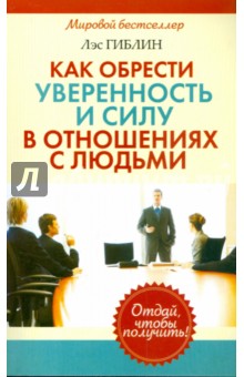 Как обрести уверенность и силу в отношениях с людьми - Лэс Гиблин