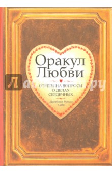 Джорджия Савас - Оракул любви обложка книги Джорджия Савас - Оракул любви обложка книги