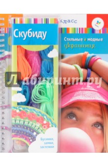 Карен Филлипс - Скубиду. Стильные и модные украшения (+ набор) обложка книги Карен Филлипс - Скубиду. Стильные и модные украшения (+ набор) обложка книги