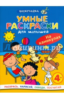 Умные раскраски для малышей: На каникулах