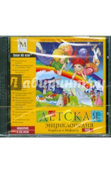Детская энциклопедия Кирилла и Мефодия 2009 (2CDpc) Детская энциклопедия Кирилла и Мефодия 2009 (2CDpc)