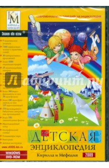Детская энциклопедия Кирилла и Мефодия 2009 (DVDpc) Детская энциклопедия Кирилла и Мефодия 2009 (DVDpc)
