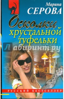 Марина Серова - Осколки хрустальной туфельки обложка книги Марина Серова - Осколки хрустальной туфельки обложка книги