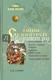 Тайны седого Урала - Лев Сонин