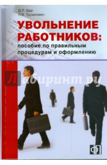 Щур, Щур-Труханович - Увольнение работников. Пособие по правильным процедурам и оформлению обложка книги Щур, Щур-Труханович - Увольнение работников. Пособие по правильным процедурам и оформлению обложка книги