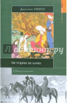 История ислама - Джастин Уинтл