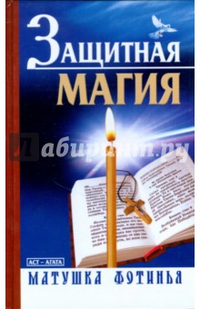 Фотинья Матушка - Защитная магия обложка книги Фотинья Матушка - Защитная магия обложка книги