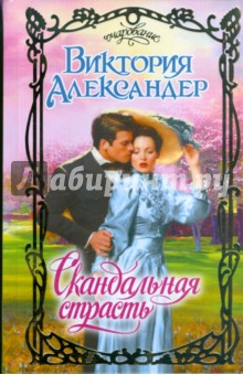 Скандальная страсть - Виктория Александер
