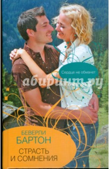 Беверли Бартон - Страсть и сомнения обложка книги Беверли Бартон - Страсть и сомнения обложка книги