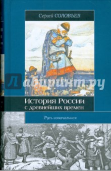 Сергей Соловьев - История России с древнейших времен. В 15 книгах и 29 томах. Книга 1. Русь изначальная. Тома 1-2 обложка книги Сергей Соловьев - История России с древнейших времен. В 15 книгах и 29 томах. Книга 1. Русь изначальная. Тома 1-2 обложка книги