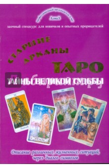 Старшие арканы Таро - тайны великой судьбы - Виталий Зайченко