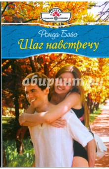 Ронда Бэйс - Шаг навстречу обложка книги Ронда Бэйс - Шаг навстречу обложка книги