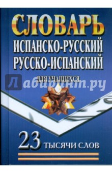 Испанско-Русский, Русско-Испанский словарь для учащихся. 23 тысячи слов обложка книги Испанско-Русский, Русско-Испанский словарь для учащихся. 23 тысячи слов обложка книги