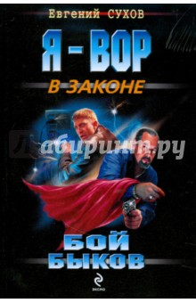 Евгений Сухов - Бой "быков" обложка книги Евгений Сухов - Бой "быков" обложка книги