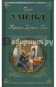 Оскар Уайльд - Портрет Дориана Грея обложка книги Оскар Уайльд - Портрет Дориана Грея обложка книги