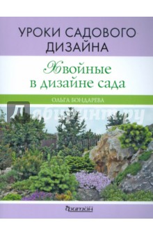 Ольга Бондарева - Хвойные в дизайне сада. Уроки садового дизайна обложка книги Ольга Бондарева - Хвойные в дизайне сада. Уроки садового дизайна обложка книги