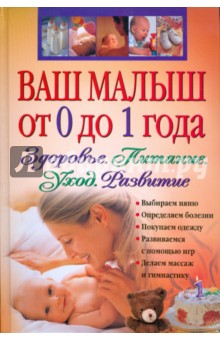 Ваш малыш от 0 до 1 года. Здоровье. Питание. Уход. Развитие (+ CD) обложка книги Ваш малыш от 0 до 1 года. Здоровье. Питание. Уход. Развитие (+ CD) обложка книги