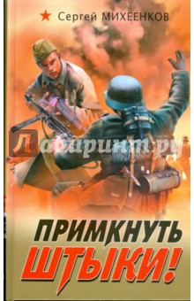 Сергей Михеенков - Примкнуть штыки! обложка книги Сергей Михеенков - Примкнуть штыки! обложка книги
